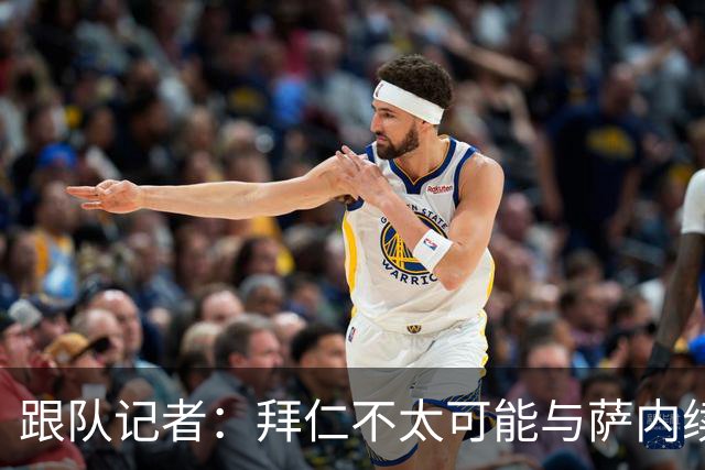 跟队记者：拜仁不太可能与萨内续约 冬窗也不引援